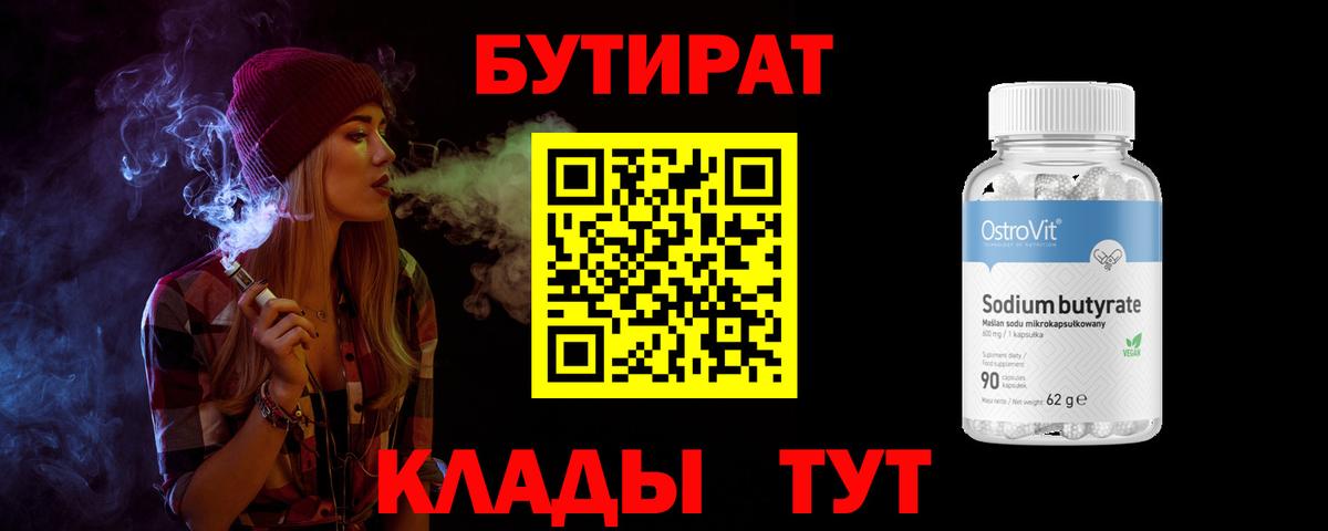 БУТИРАТ 99% Тобольск